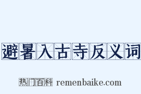 避暑入古寺反义词是什么意思的图片